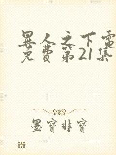 异人之下电视剧免费第21集观看