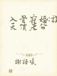 入骨宠婚:误惹天价老公