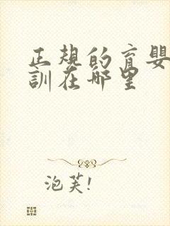 正规的育婴师培训在哪里