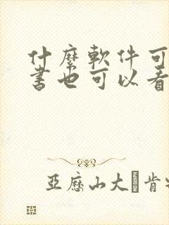 什么软件可以听书也可以看书