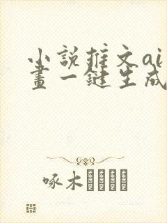 小说推文ai绘画一键生成