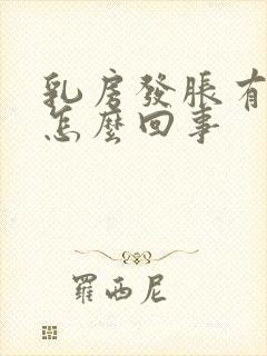 乳房发胀有点疼怎么回事