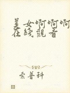 美女啊啊啊av在线观看封面