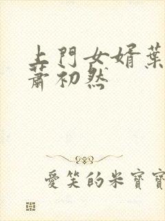 上门女婿叶辰,萧初然