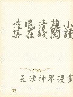 催眠清规小说全集在线阅读无弹窗