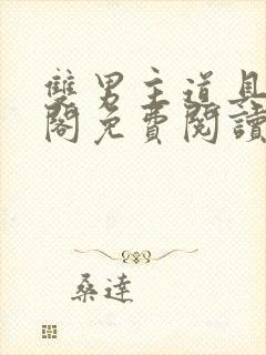 双男主道具笔趣阁免费阅读