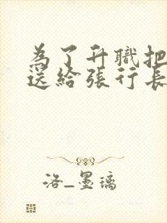 为了升职把老婆送给张行长