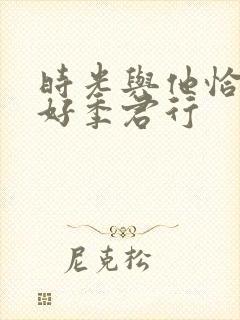 时光与他恰是正好季君行