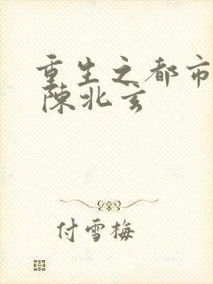 重生之都市修仙 陈北玄