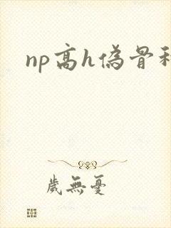 np高h伪骨科