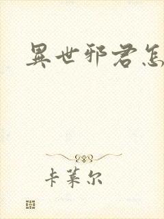 异世邪君怎么样