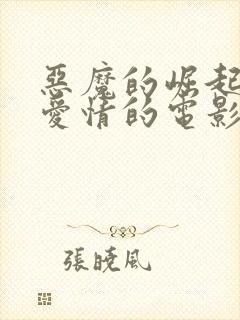 恶魔的崛起关于爱情的电影