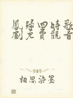 凤归四时歌电视剧免费观看全集