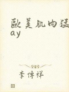 欧美肌肉猛男gay