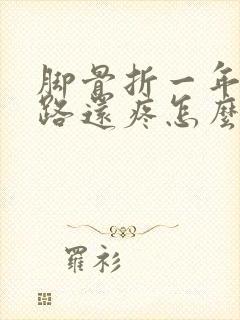 脚骨折一年了走路还疼怎么办