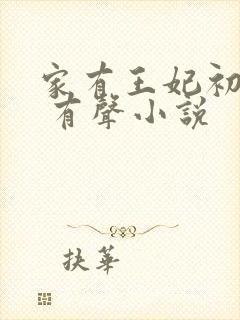 家有王妃初长成 有声小说