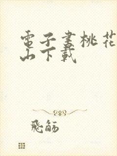 电子书桃花映江山下载封面