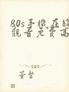 80s手机在线观看免费高清电视剧