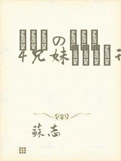 にたものどおし4兄妹ラブホへ行く