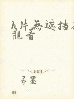 h片无遮挡在线观看