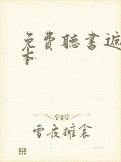 免费听书遮天全本