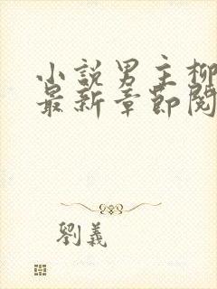 小说男主柳无邪最新章节阅读