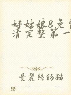 好姑娘8免费高清完整第一集