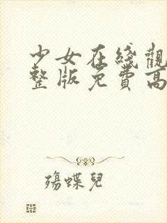 少女在线观看完整版免费高清