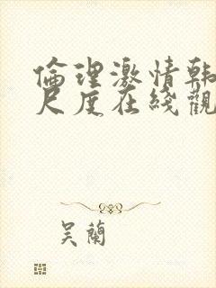 伦理激情韩国大尺度在线观看