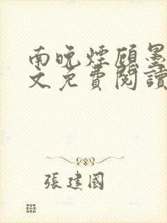 南晚烟顾墨寒全文免费阅读完整版