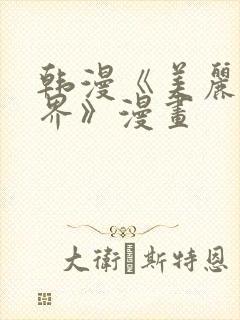 韩漫《美丽新世界》漫画