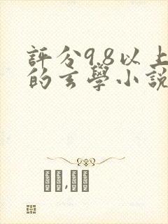 评分9.8以上的玄学小说