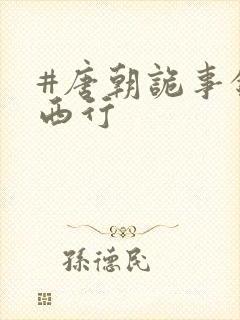 #唐朝诡事录之西行