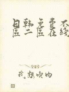 日韩免费不卡一区二区在线