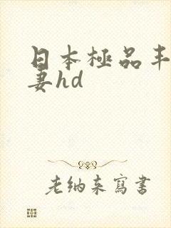 日本极品丰满人妻hd