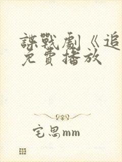 谍战剧《追捕》免费播放