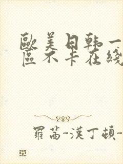 欧美日韩一区三区不卡在线