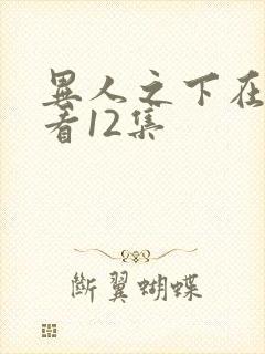 异人之下在线观看12集