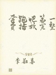 奔跑吧第一季免费播放完整版