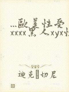 ...欧美性受xxxx黑人xyx性爽.欧美高清...封面