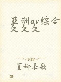 亚洲av综合久久久久