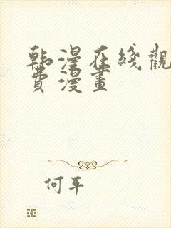 韩漫在线观看免费漫画封面