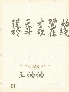 从天才开始无敌于斗破在线阅读全文封面