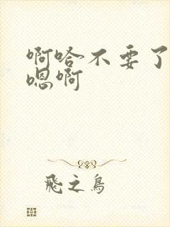 啊哈不要了嗯嗯嗯啊封面