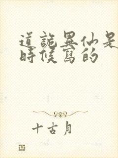 道诡异仙是什么时候写的