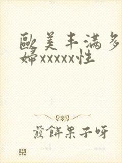 欧美丰满多毛熟妇xxxxx性封面