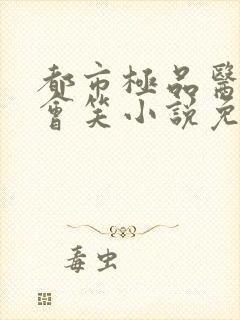 都市极品医神风会笑小说免费完本