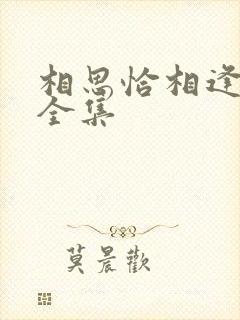 相思恰相逢免费全集