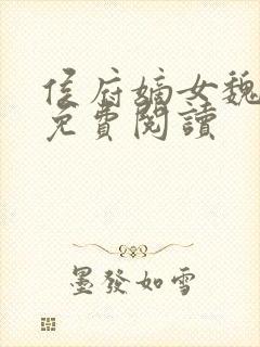 侯府嫡女魏明媛免费阅读