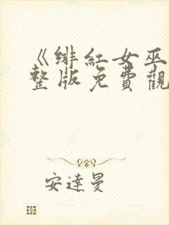 《绯红女巫》完整版免费观看